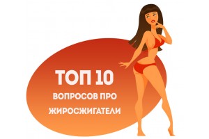 Топ-10 вопросов про жиросжигатели для похудения