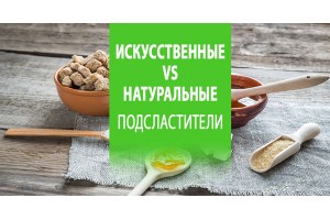 Какие подсластители лучше - натуральные и искусственные?