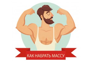 Как набрать массу