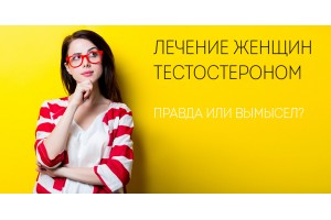 Лечение женщин тестостероном: правда или вымысел?